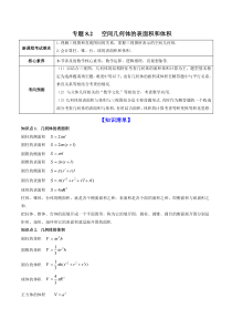 【新高考复习】专题8.2   空间几何体的表面积和体积  2022年高考数学一轮复习讲练测（新教材新