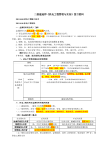 2018二级建造师《机电工程管理与实务》整理资料