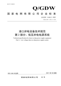 QGDW 11468.2-2021 港口岸电设备技术规范第2部分：低压岸电电源系统