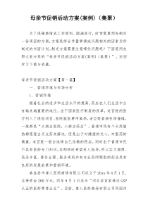 母亲节促销活动方案(案例)（集聚）