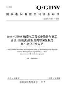 QGDW 11881.1-2018 35kV～220kV输变电工程初步设计与施工图设计阶段勘测报告内