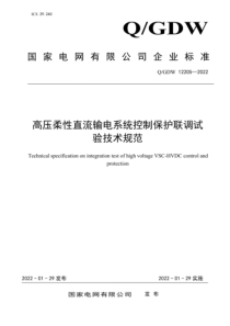 QGDW 12205-2022 高压柔性直流输电系统控制保护联调试验技术规范