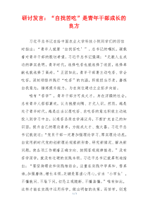 研讨发言：“自找苦吃”是青年干部成长的良方