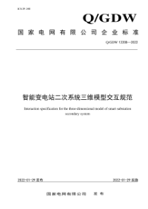 QGDW 12208-2022 智能变电站二次系统三维模型交互规范