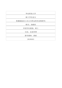 机械制造业上市公司营运资本结构研究