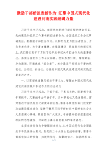 激励干部新担当新作为 汇聚中国式现代化建设河南实践磅礴力量