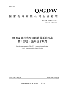 QGDW 13080.1-2018 40.5kV瓷柱式交流断路器采购标准 第1部分：通用技术规范