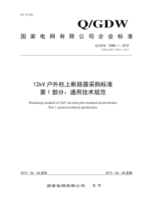 QGDW 13084.1-2018 12kV户外柱上断路器采购标准 第1部分：通用技术规范