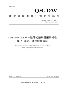 QGDW 13087.1-2018 12kV～40.5kV 户外跌落式熔断器采购标准 第1部分：通用