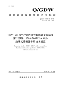 QGDW 13087.2-2018 12kV～40.5kV 户外跌落式熔断器采购标准 第2部分：10