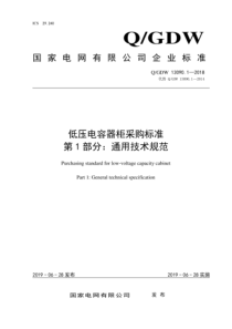 QGDW 13090.1-2018 低压电容器柜采购标准 第1部分：通用技术规范