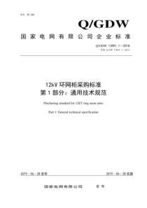 QGDW 13091.1-2018 12kV环网柜采购标准 第1部分：通用技术规范