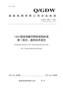 QGDW 13092.1-2018 12kV固体绝缘环网柜采购标准 第1部分：通用技术规范