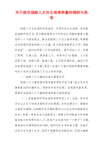 关于我市战略人才自主培养质量的调研与思考