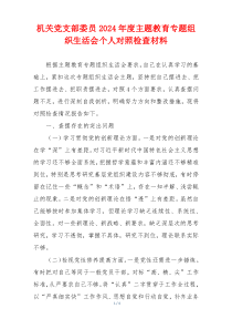 机关党支部委员2024年度主题教育专题组织生活会个人对照检查材料