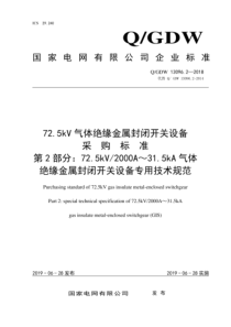 QGDW 13096.2-2018 72.5kV气体绝缘金属封闭开关设备采购标准 第2部分：72.5