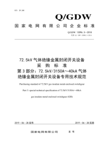 QGDW 13096.3-2018 72.5kV气体绝缘金属封闭开关设备采购标准 第3部分：72.5