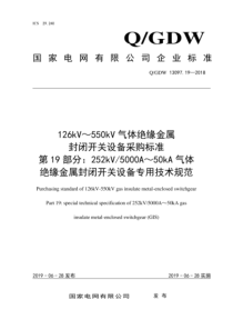 QGDW 13097.19-2018 126kV～550kV气体绝缘金属封闭开关设备采购标准 第19