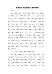 党课讲稿：树立和践行正确的政绩观