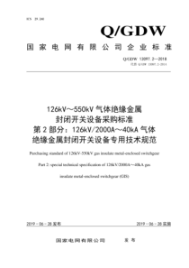 QGDW 13097.2-2018 126kV～550kV气体绝缘金属封闭开关设备采购标准 第2部分