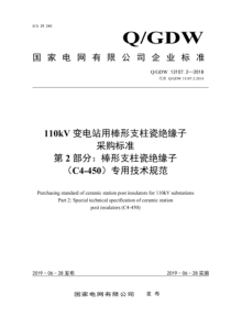 QGDW 13107.2-2018 110kV变电站用棒形支柱瓷绝缘子采购标准 第2部分：棒形支柱瓷