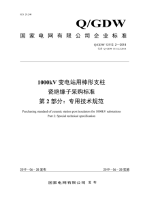 QGDW 13112.2-2018 1000kV变电站用棒形支柱瓷绝缘子采购标准 第2部分：专用技术