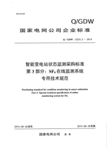 QGDW 13231.3-2014 智能变电站状态监测采购标准