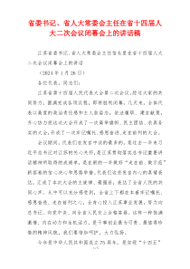 省委书记、省人大常委会主任在省十四届人大二次会议闭幕会上的讲话稿