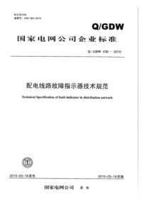 QGDW 436-2010 配电线路故障指示器技术规范