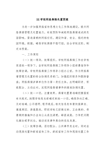 XX学校网络舆情处置预案