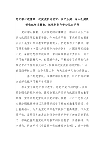 党纪学习教育第一次交流研讨发言从严从实深入扎实抓好党纪学习教育把党纪刻印于心见之于行