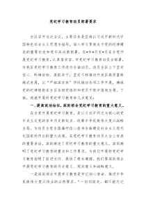 党纪学习教育动员部署要求