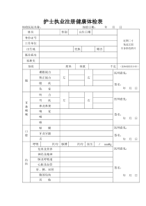 护士执业注册健康体检表