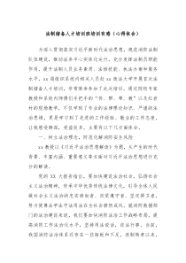 法制储备人才培训班培训有感心得体会