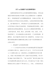 关于xx县能源产业发展调研报告