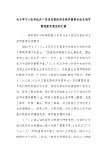 关于学习A总书记关于促进民营经济发展的重要论述及我市贯彻落实意见的汇报