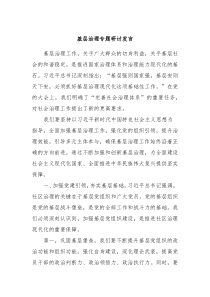 基层治理专题研讨发言