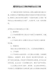 通用的会议方案详细的会议方案