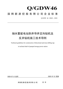 QGDW 46 10045-2020 抽水蓄能电站斜井导井定向钻机及反井钻机施工技术导则