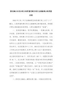 强化融合互促共进以高质量党建引领卫生健康事业高质量发展