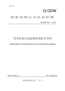 QGDW 534-2010 变电设备在线监测系统技术导则