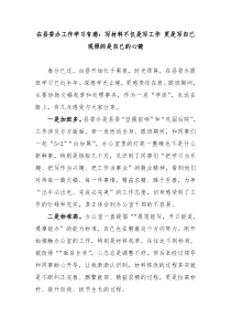 在县委办工作学习有感写材料不仅是写工作更是写自己观照的是自己的心镜