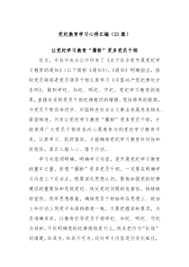 21篇党纪教育学习心得汇编