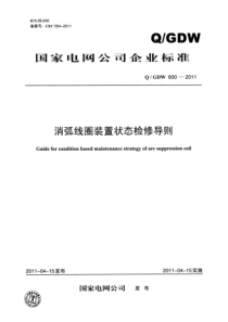 QGDW 600-2011 消弧线圈装置状态检修导则