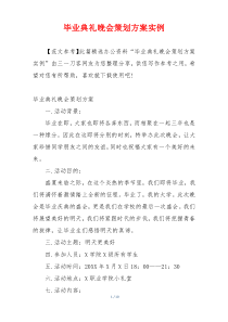 毕业典礼晚会策划方案实例