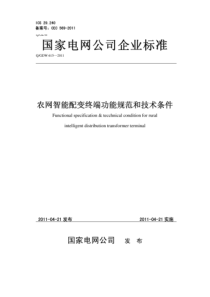 QGDW 615-2011 农网智能配变终端功能规范和技术