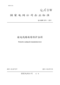 QGDW 674-2011 输电线路铁塔防护涂料