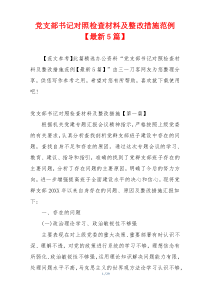 党支部书记对照检查材料及整改措施范例【最新5篇】