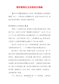 教师暑期社会实践报告精编