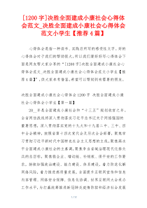 [1200字]决胜全面建成小康社会心得体会范文_决胜全面建成小康社会心得体会范文小学生【推荐4篇】